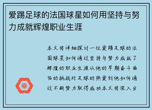 爱踢足球的法国球星如何用坚持与努力成就辉煌职业生涯