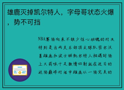 雄鹿灭掉凯尔特人,字母哥状态火爆,势不可挡